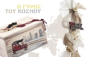 ο-γύρος-του-κόσμου-σετ-βάπτισης